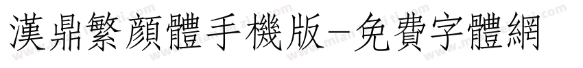 汉鼎繁颜体手机版字体转换