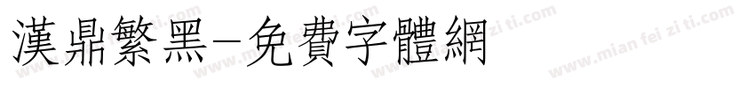 汉鼎繁黑字体转换