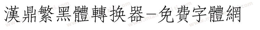 汉鼎繁黑体转换器字体转换