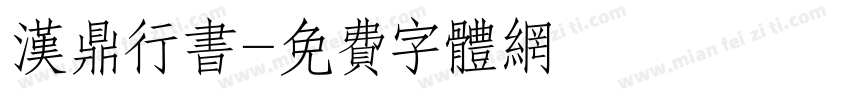 汉鼎行书字体转换