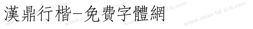 汉鼎行楷字体转换