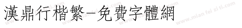 汉鼎行楷繁字体转换