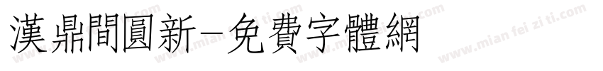 汉鼎间圆新字体转换