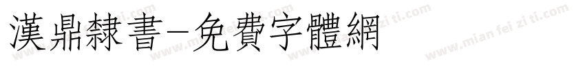 汉鼎隶书字体转换