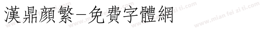 汉鼎颜繁字体转换