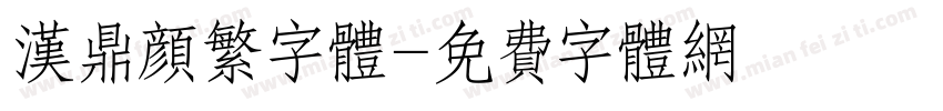 汉鼎颜繁字体字体转换