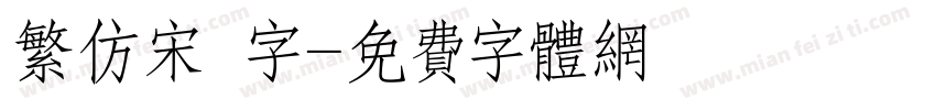 繁仿宋體字字体转换