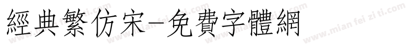 经典繁仿宋字体转换