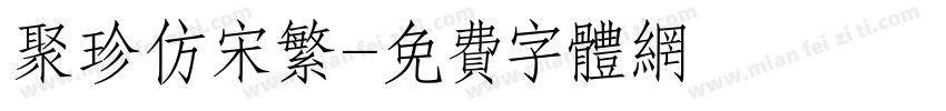 聚珍仿宋繁字体转换