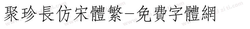 聚珍长仿宋体繁字体转换