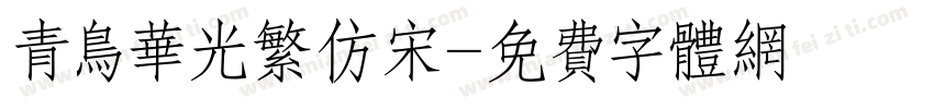青鸟华光繁仿宋字体转换