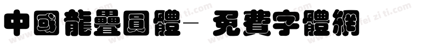 中国龙叠圆体字体转换