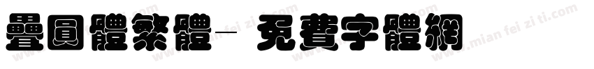 叠圆体繁体字体转换