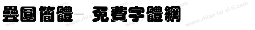 叠圆简体字体转换
