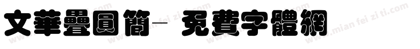 文华叠圆简字体转换