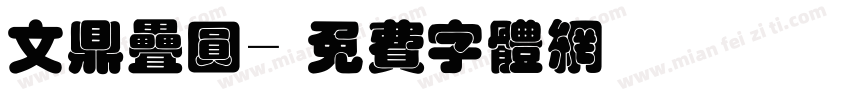 文鼎叠圆字体转换