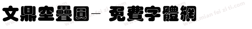 文鼎空叠圆字体转换
