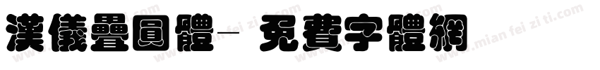 汉仪叠圆体字体转换