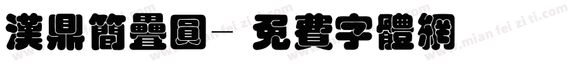 汉鼎简叠圆字体转换