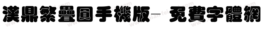 汉鼎繁叠圆手机版字体转换