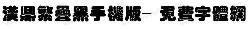 汉鼎繁叠黑手机版字体转换