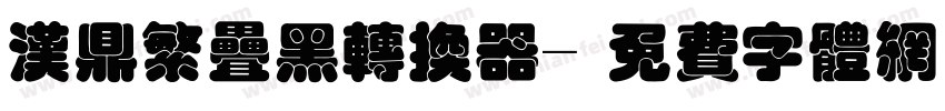 汉鼎繁叠黑转换器字体转换