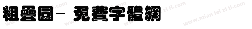 粗叠圆字体转换