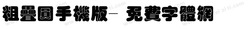 粗叠圆手机版字体转换