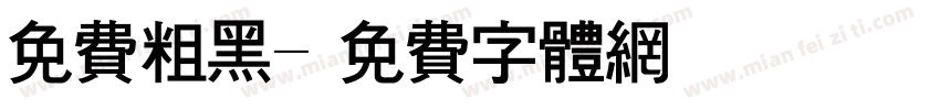 免费粗黑字体转换