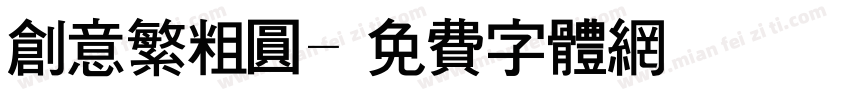创意繁粗圆字体转换