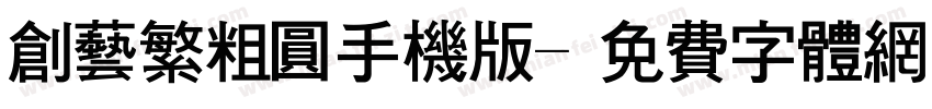 创艺繁粗圆手机版字体转换