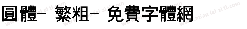 圆体-繁粗字体转换