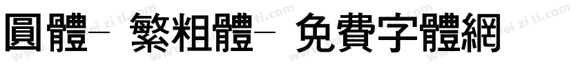 圆体-繁粗体字体转换