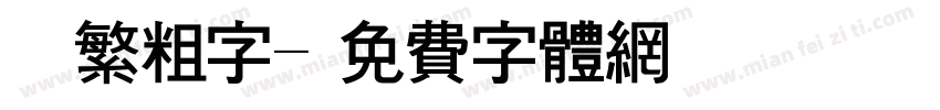 圓體繁粗字字体转换