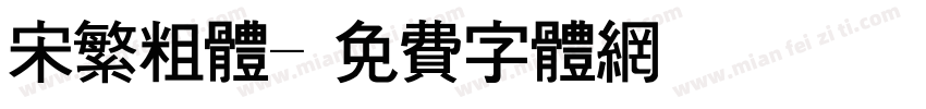 宋繁粗体字体转换