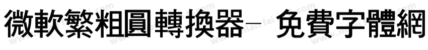 微软繁粗圆转换器字体转换