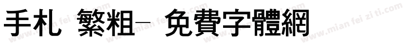手札體繁粗字体转换