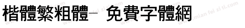 楷体繁粗体字体转换