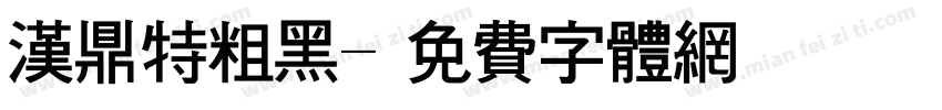 汉鼎特粗黑字体转换