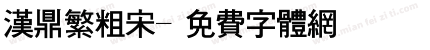 汉鼎繁粗宋字体转换