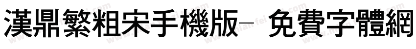 汉鼎繁粗宋手机版字体转换