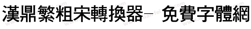 汉鼎繁粗宋转换器字体转换