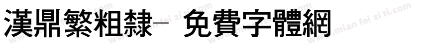 汉鼎繁粗隶字体转换