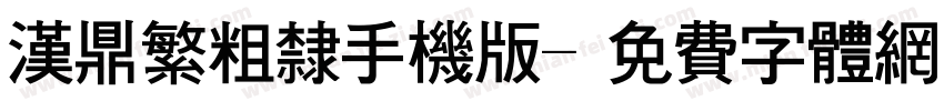 汉鼎繁粗隶手机版字体转换
