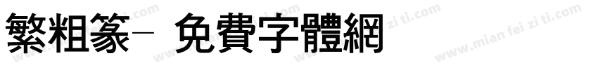 繁粗篆字体转换