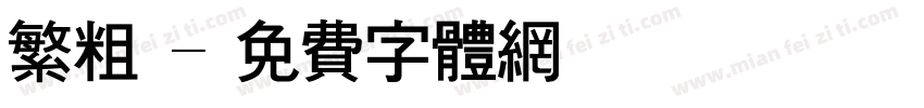 繁粗體字体转换