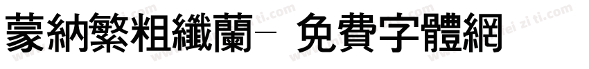 蒙纳繁粗纤兰字体转换