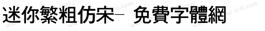 迷你繁粗仿宋字体转换