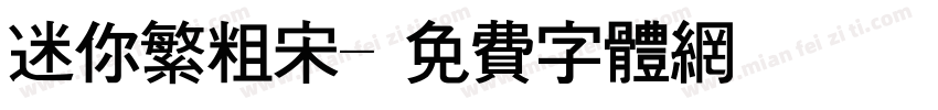 迷你繁粗宋字体转换