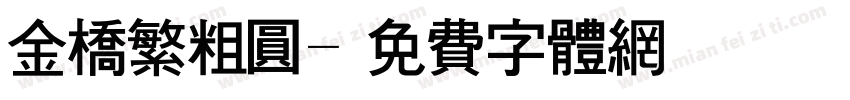 金桥繁粗圆字体转换